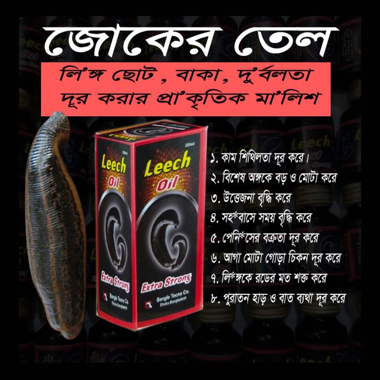 জোঁকের তেল o